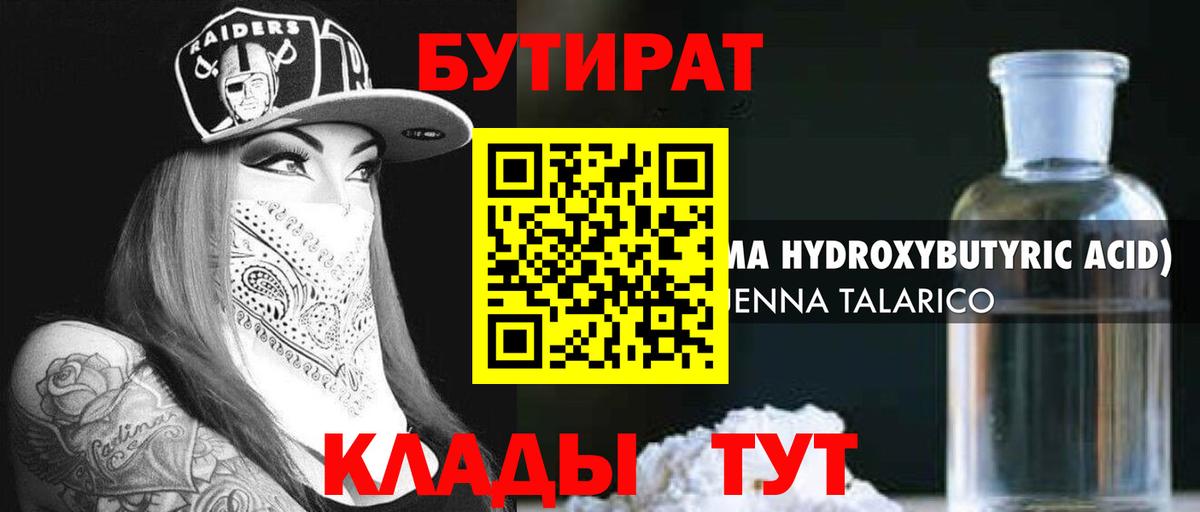 БУТИРАТ  Бутират Butirat  Вход с VPN  Железноводск 
