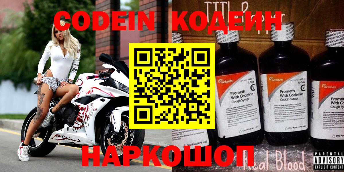 Codein Purple Drank  Кодеин Purple Drank  Железноводск  Вход с VPN 
